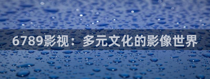 宅宅网秋霞影院