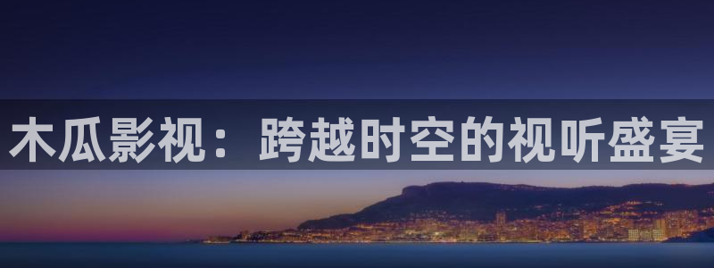 八戒秋霞影视