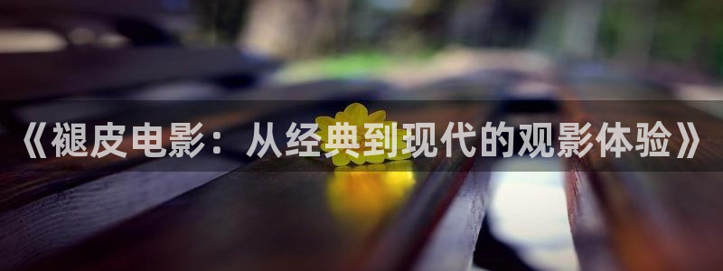看秋霞电影