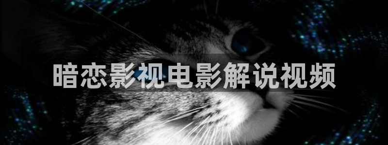 秋霞电影我