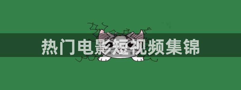 秋霞影音电影网