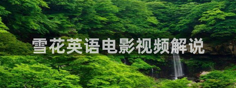理论影院秋霞